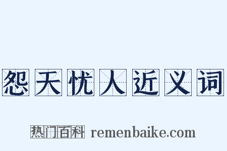 怨天忧人近义词是什么意思的图片